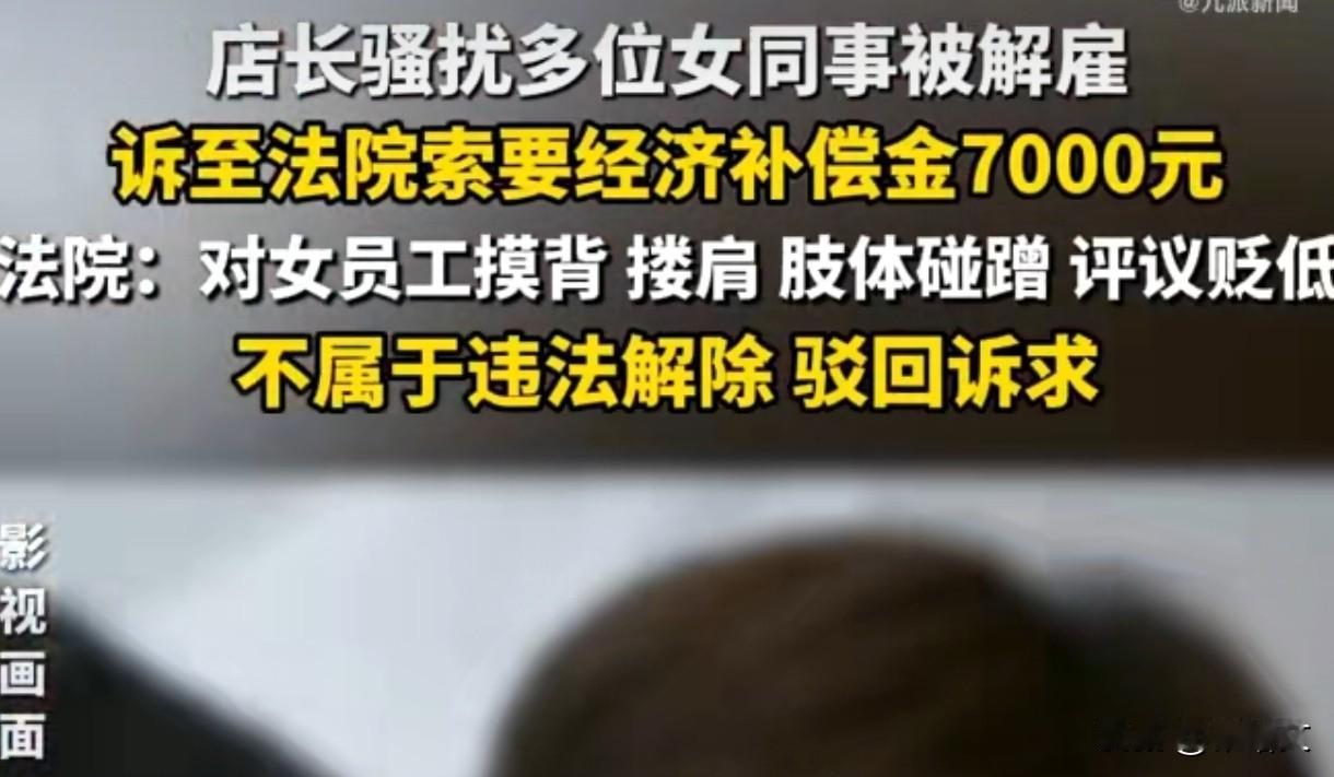 店长骚扰女同事还骂“赔钱货”！被解雇后索赔7000元，法院：驳回，活该！
 
这
