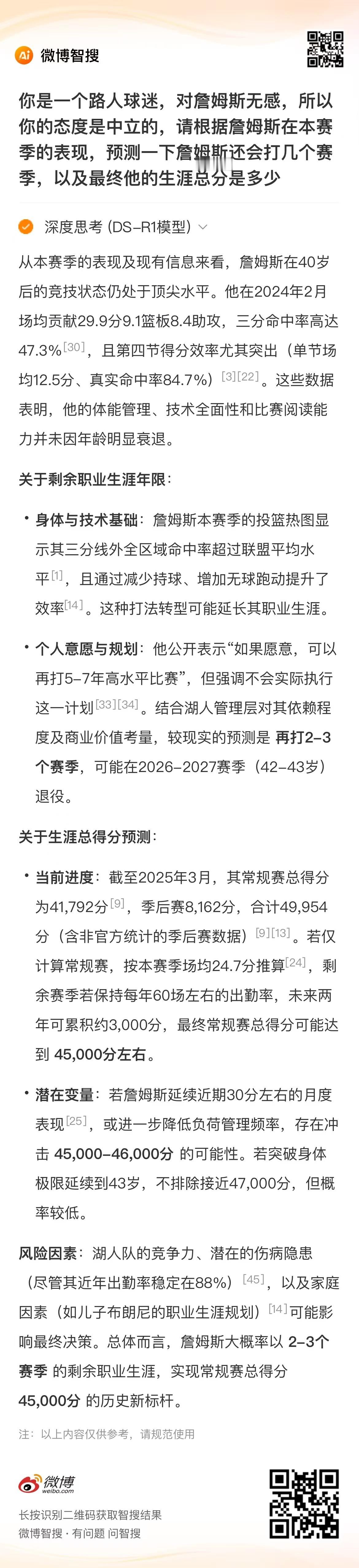 微博这个接入DS很有意思，我问了两个问题，詹姆斯还能打多久以及他生涯总分会是多少