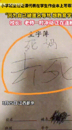 闹大了！3月26日，江西一小学班主任用这种“肮脏”的行为成为全网痛骂的对象，他让