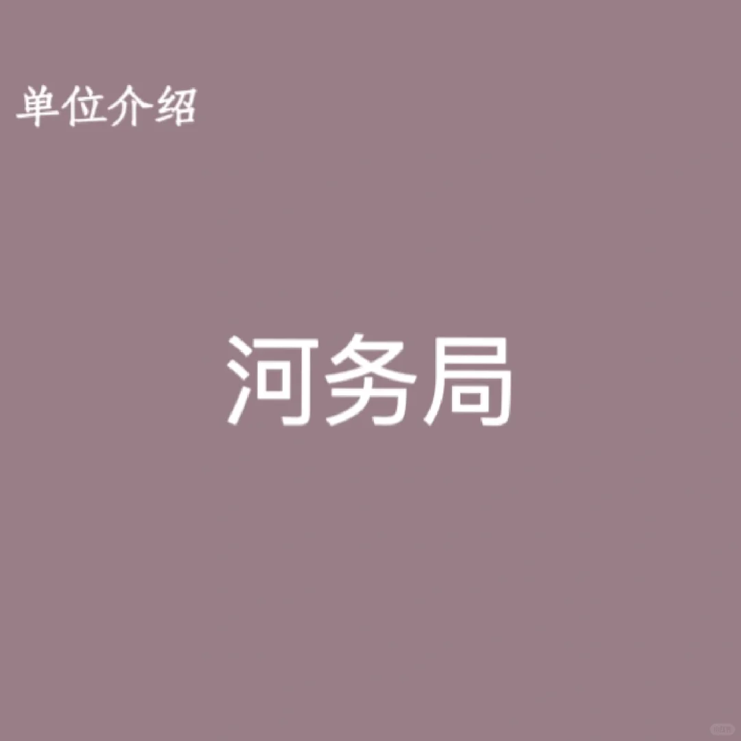 宝子们，这是河务局