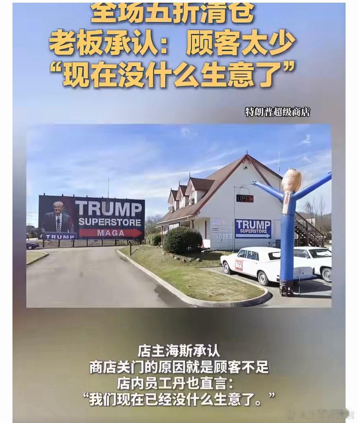 特朗普周边店全场五折清仓这家特朗普超级商店主要卖MAGA红色棒球帽（标志性“Ma