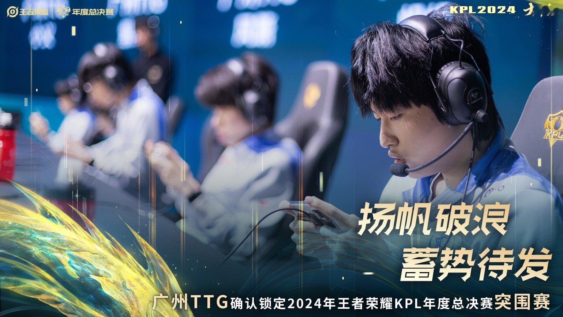 #TTG锁定突围赛#TTG突围赛好好打，放开打，殊死一搏！ ​​​