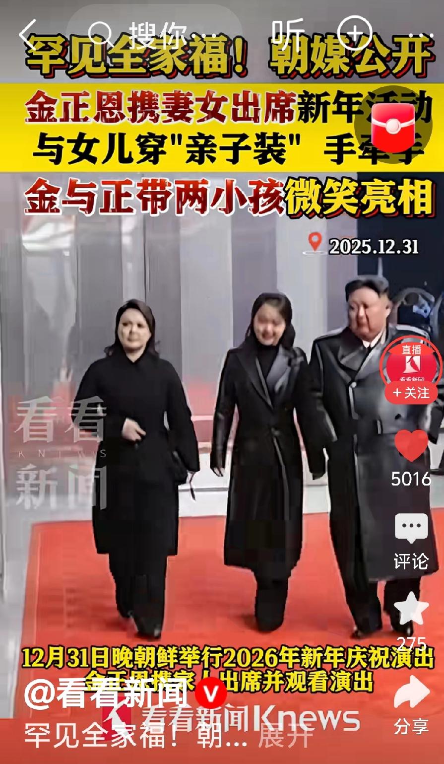 2025年12月31日晚，朝鲜在首都平壤的五一体育场举行2026年新年庆祝演出，