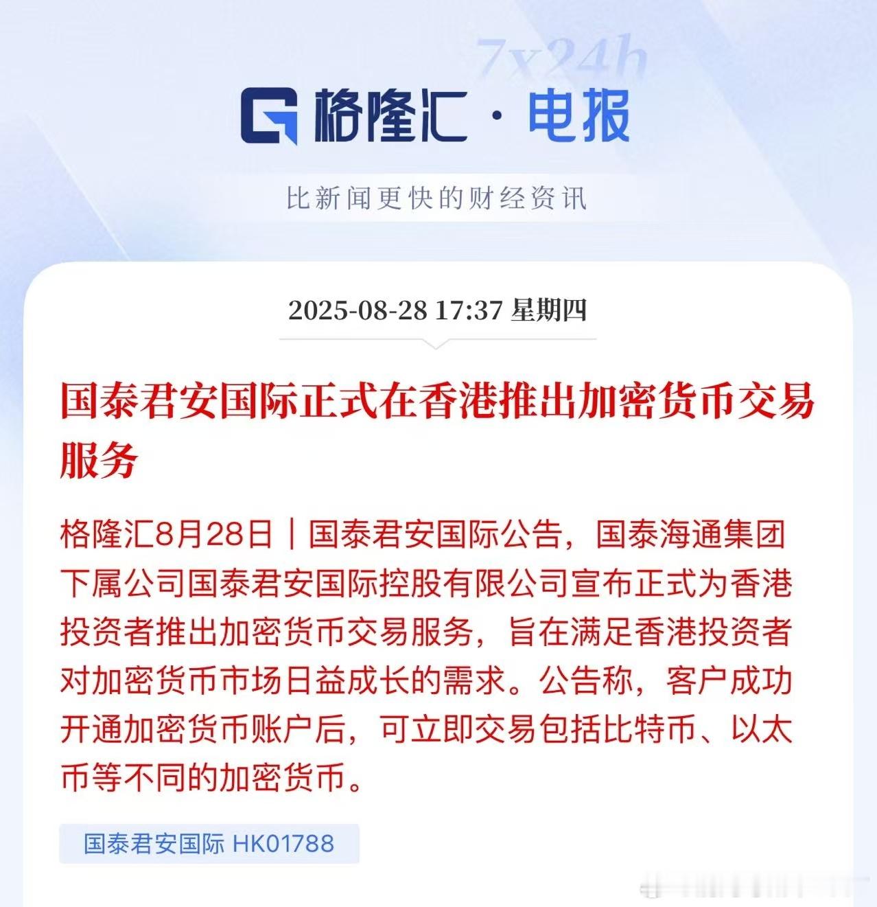 国泰君安国际正式在香港推出加密货币交易服务算了。去这里，肯定要被做记号😅 ​​