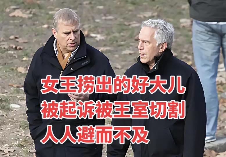 英王室安德鲁王子 爱波斯坦 传奇人物 最新消息
