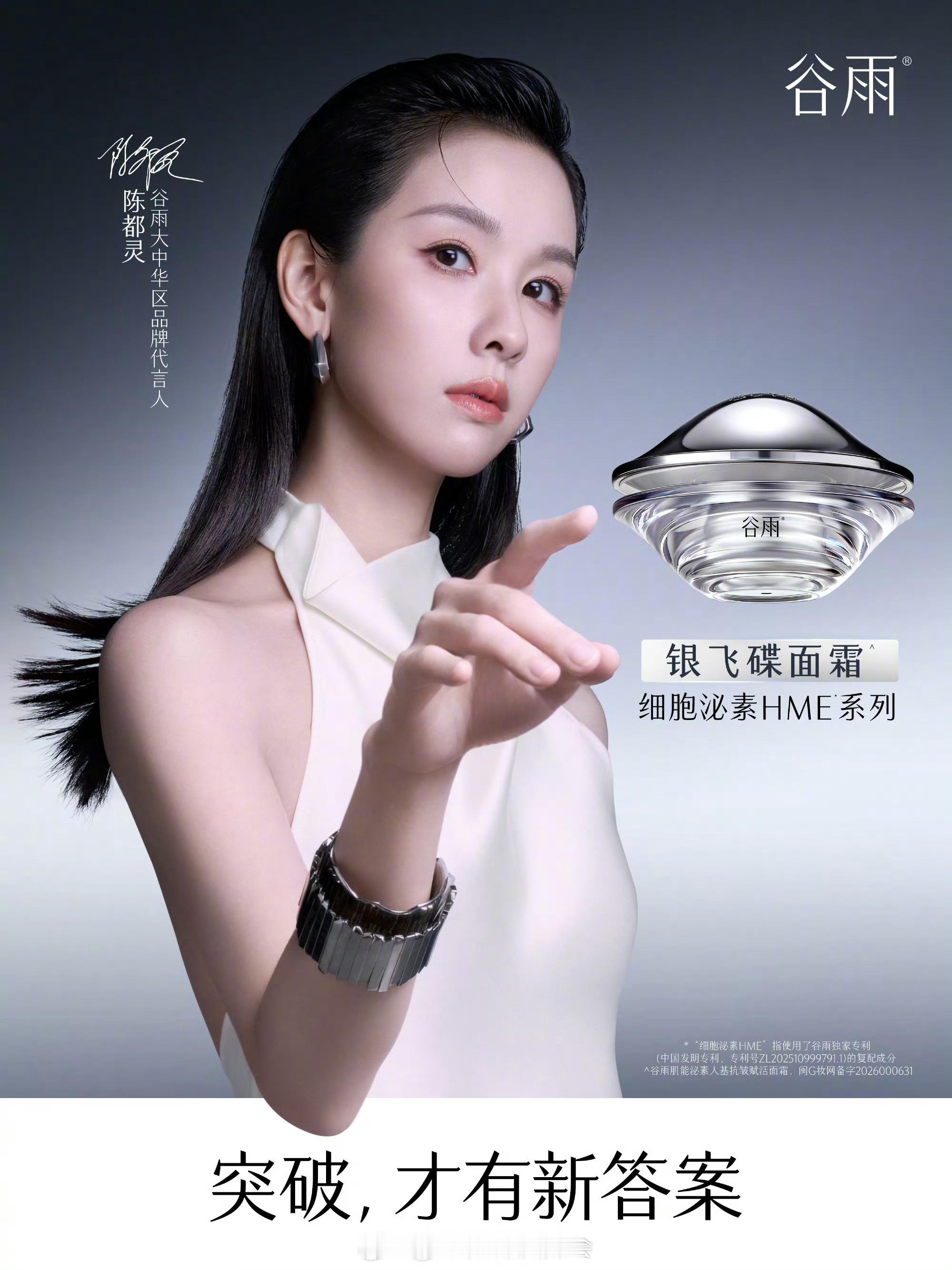 陈都灵官宣成为谷雨大中华区品牌代言人。长久以来，陈都灵一直在不断突破大众对她的固