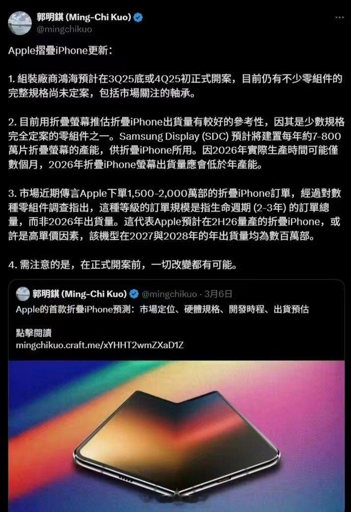 产业分析师郭明錤透露，富士康预计今年九至十月启动苹果折叠屏iPhone项目，计划