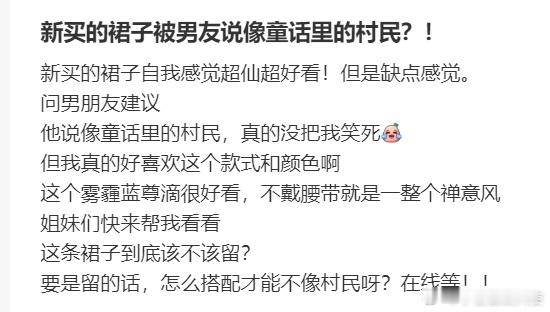 新买的裙子被男友说像童话里的村民？ ​​​