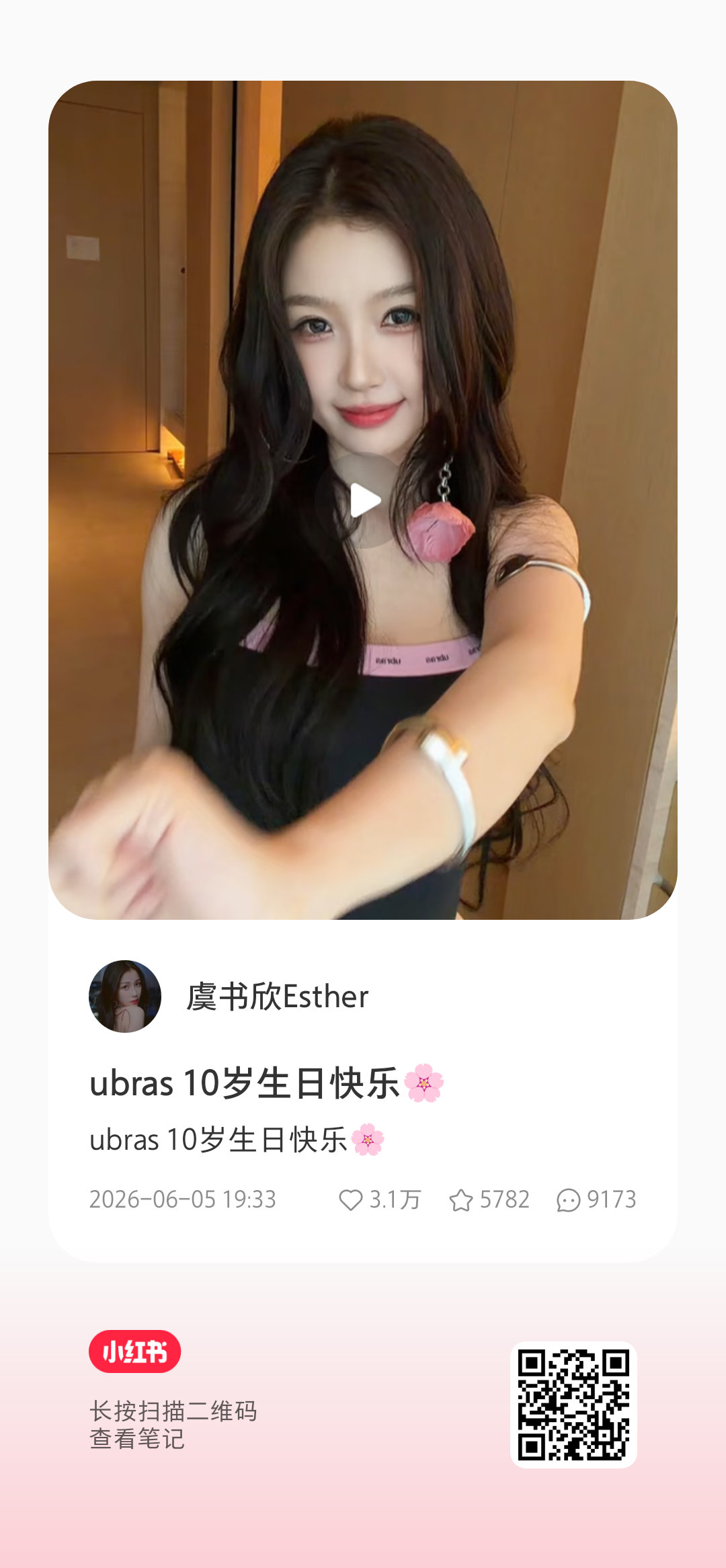 【20260605 虞书欣小🍠更新】ubras 10岁生日快乐🌸ubras品