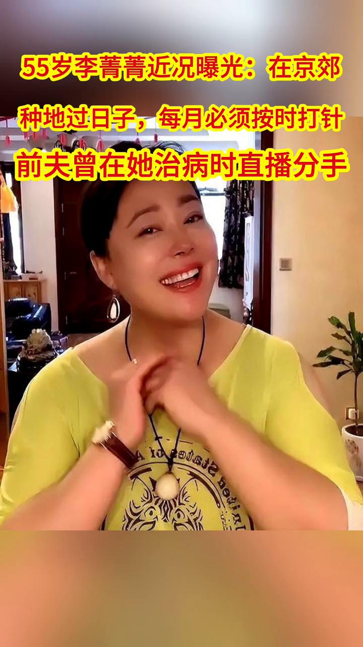 55岁李菁菁近况曝光：在京郊种地过日子，每月必须按时打针。前夫曾在她治病时直播分