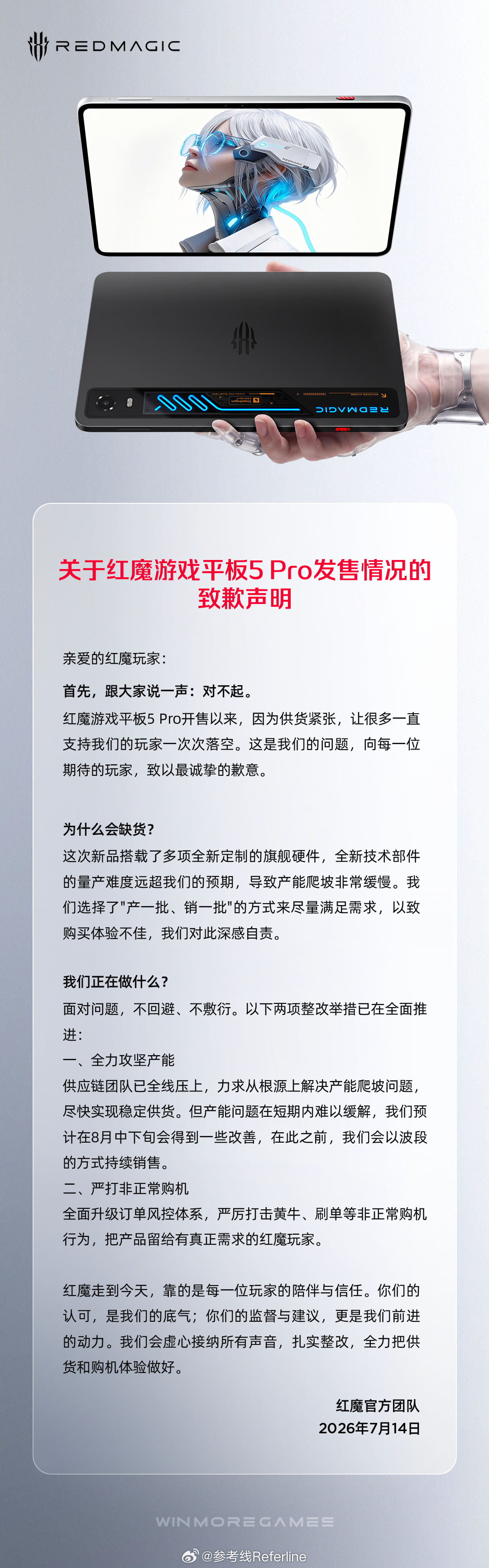 红魔发布《关于红魔游戏平板 5 Pro 发售情况的致歉声明 》：全新技术部件的量