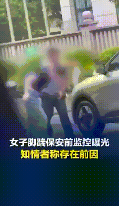 “全网痛骂女司机？看完完整经过才懂：保安的‘报复’才让人细思极恐！”
 
 
4