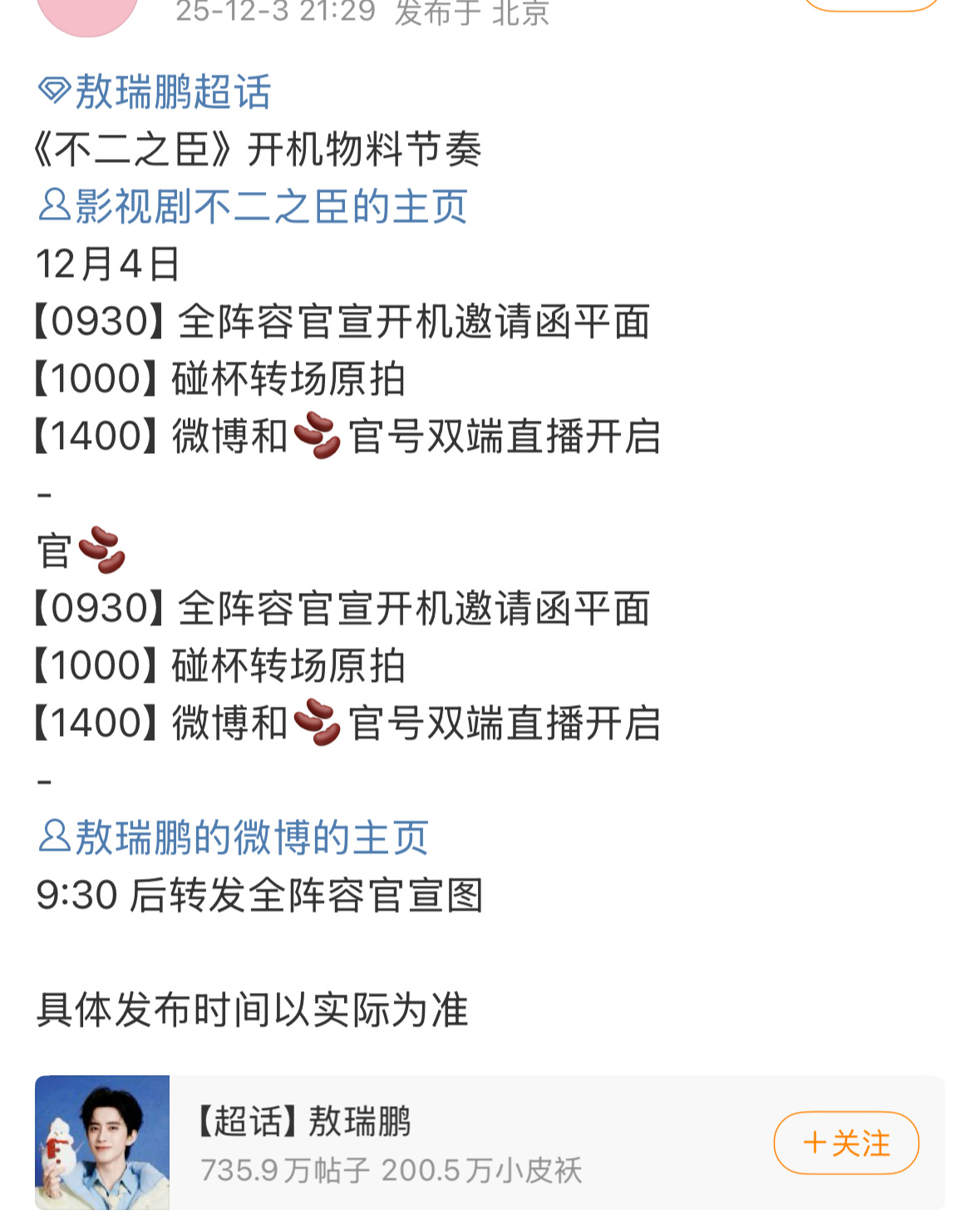 📣敖瑞鹏不二之臣明日官宣开机！敖子的路透真的太帅了。