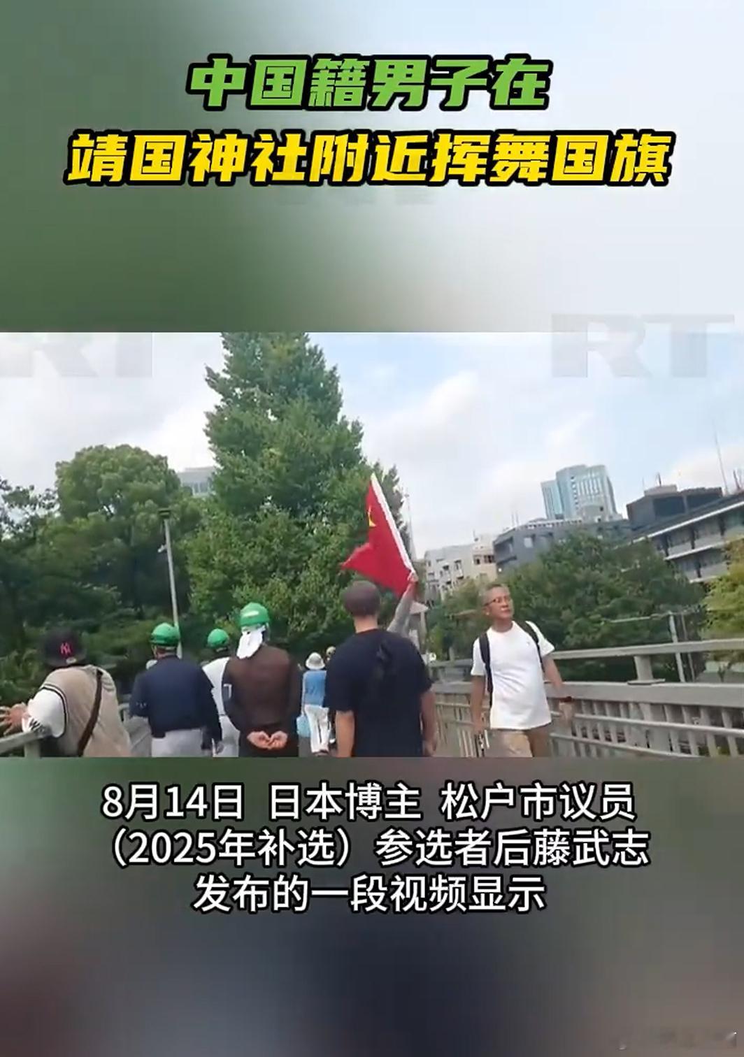 是条汉子中国籍男子在靖国神社附近挥舞国旗