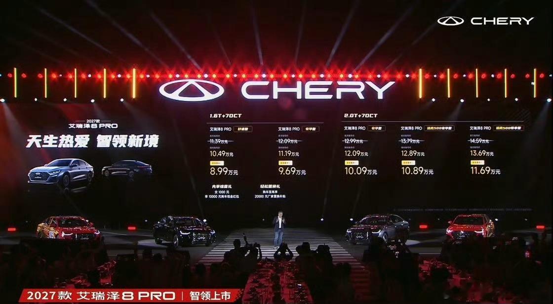 2027款奇瑞艾瑞泽8 PRO正式上市了，总共5个版本，1.6T-7DCT舒适型