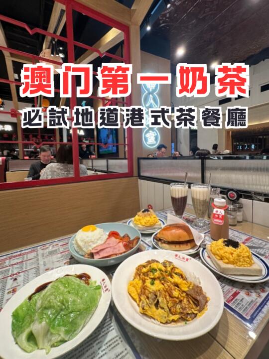 澳门第☝️站Bi打卡港式地道茶记!!!!