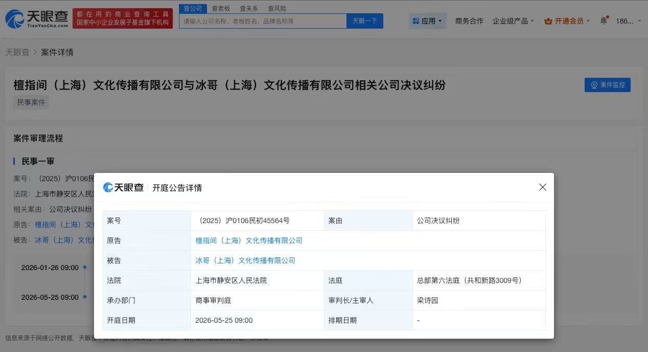【白冰名下公司新增开庭公告，白冰名下公司被合伙人起诉】天眼查天眼风险信息显示，近