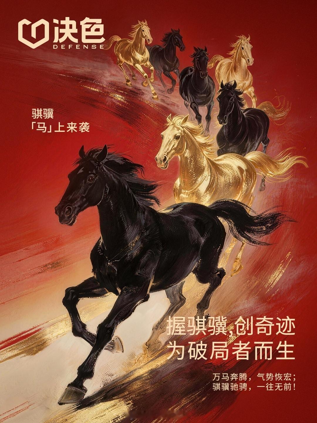 马年到！决色「骐骥」系列手机壳马上袭来！握骐骥，创奇迹！为破局者而生！2026，