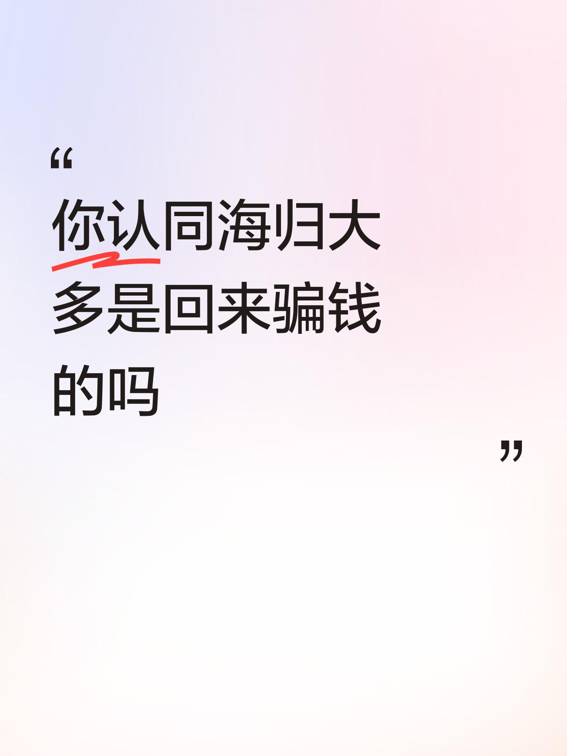 你认同海归大多是回来骗钱的吗