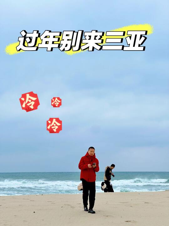 过年别来三亚，太冷啦！