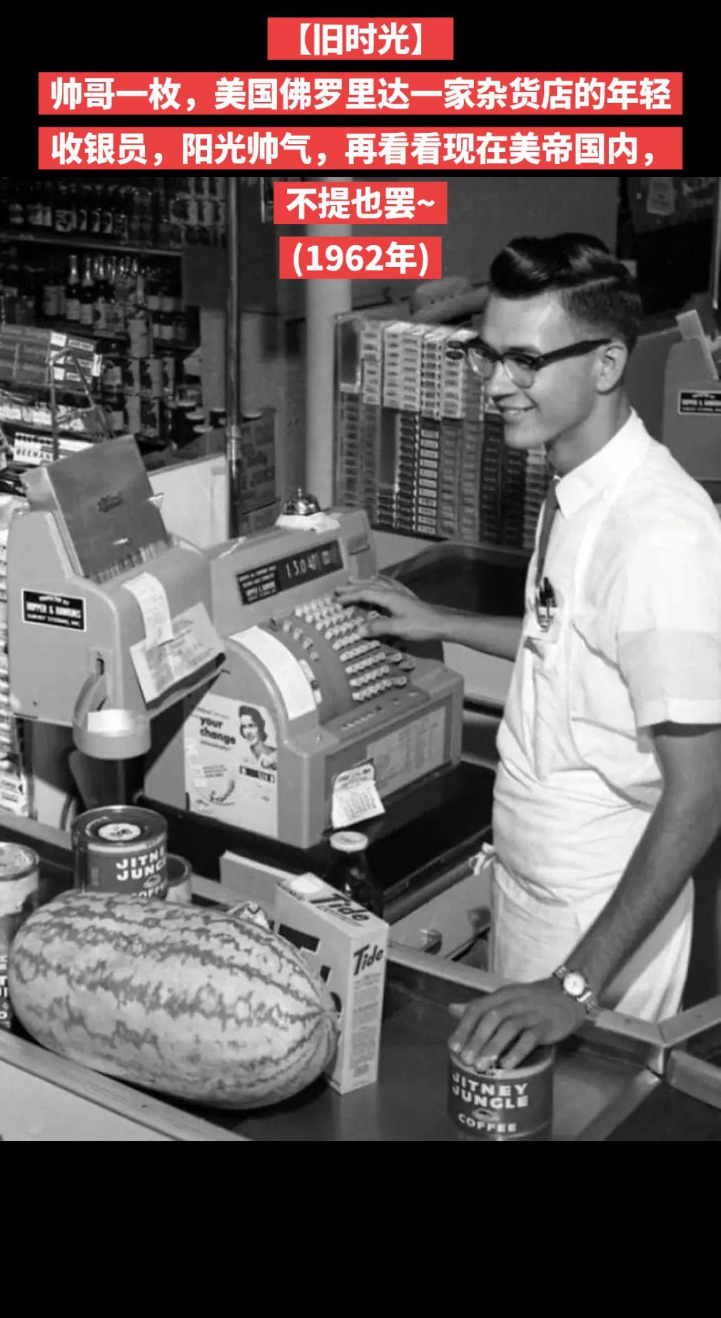 【旧时光】帅哥一枚，美国佛罗里达一家杂货店的年轻收银员，阳光帅气，再看看现在美帝
