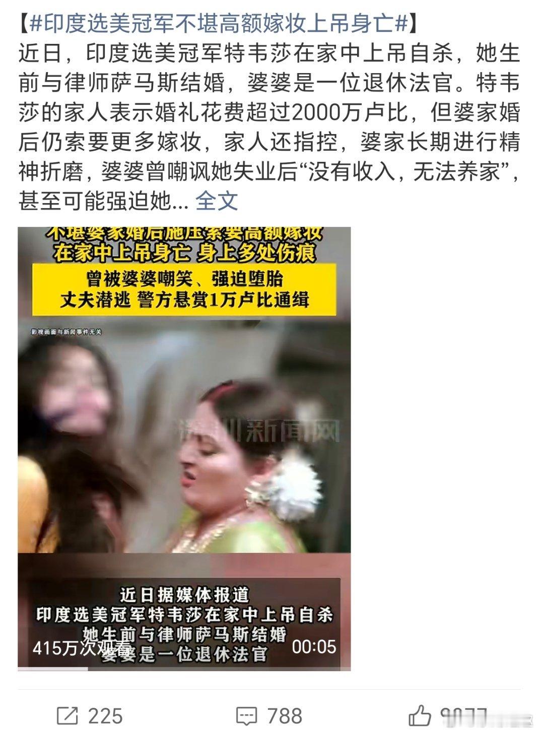 印度选美冠军不堪高额嫁妆上吊身亡倒反天罡