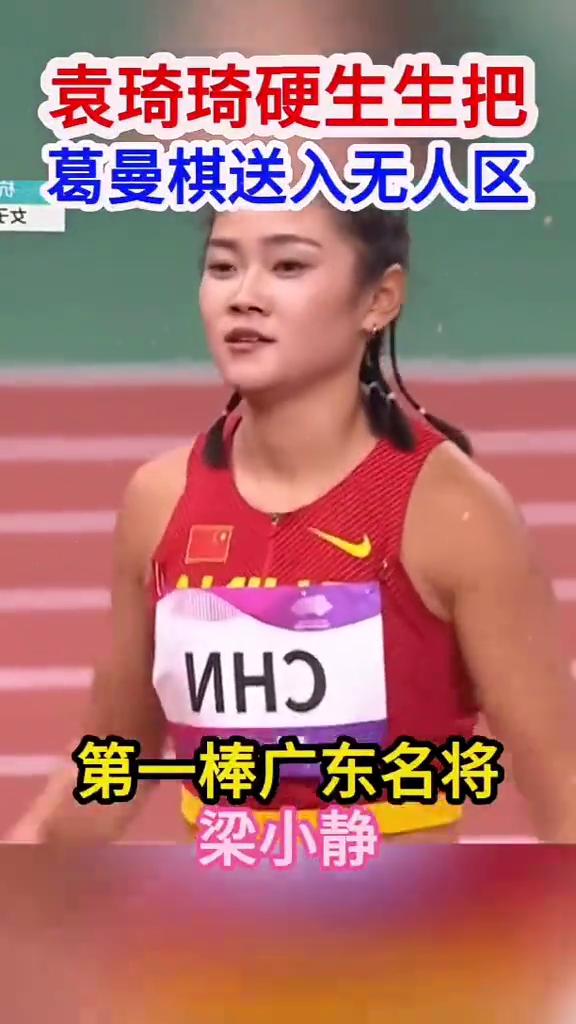 袁琦琦身上每块肌肉都在为国争光。
袁琦琦硬生生把葛曼棋送入无人区。
·第一棒广东