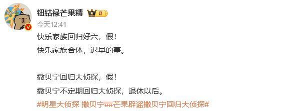 芒果辟谣撒贝宁回归大侦探 芒果辟谣撒贝宁回归《大侦探》。 ​​​