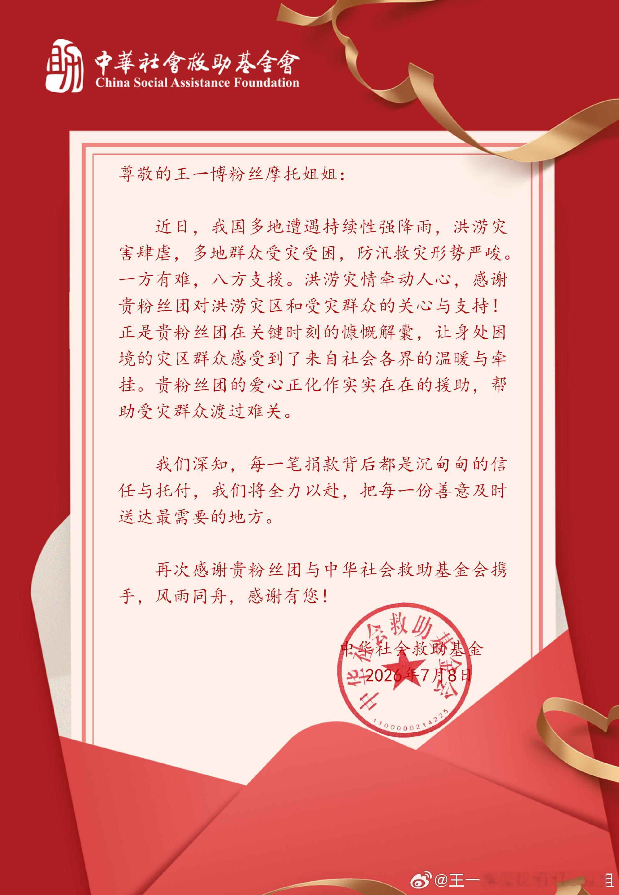 王一博  中华社会救助基金会感谢摩托姐姐捐款！王一博粉丝摩托姐姐粉随蒸煮人美心善