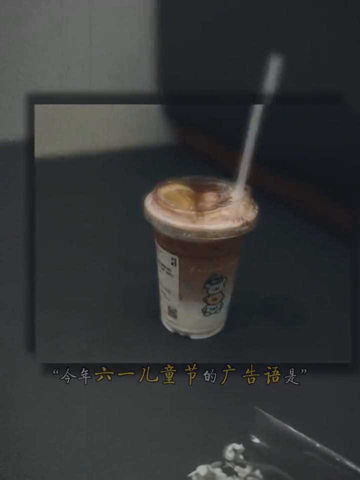 今年六一儿童节的广告语是：当你是个大人的时候，还有人愿意宠你像个孩子。所以一定要