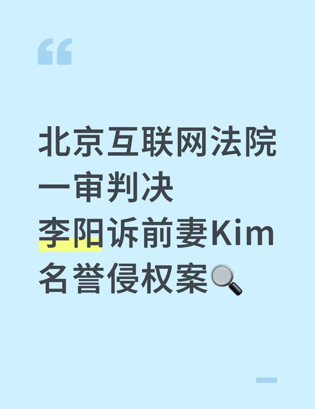 北京互联网法院一审判决｜李阳诉前妻Kim名誉侵权案🔍⚖️核心判决结果1️⃣公开