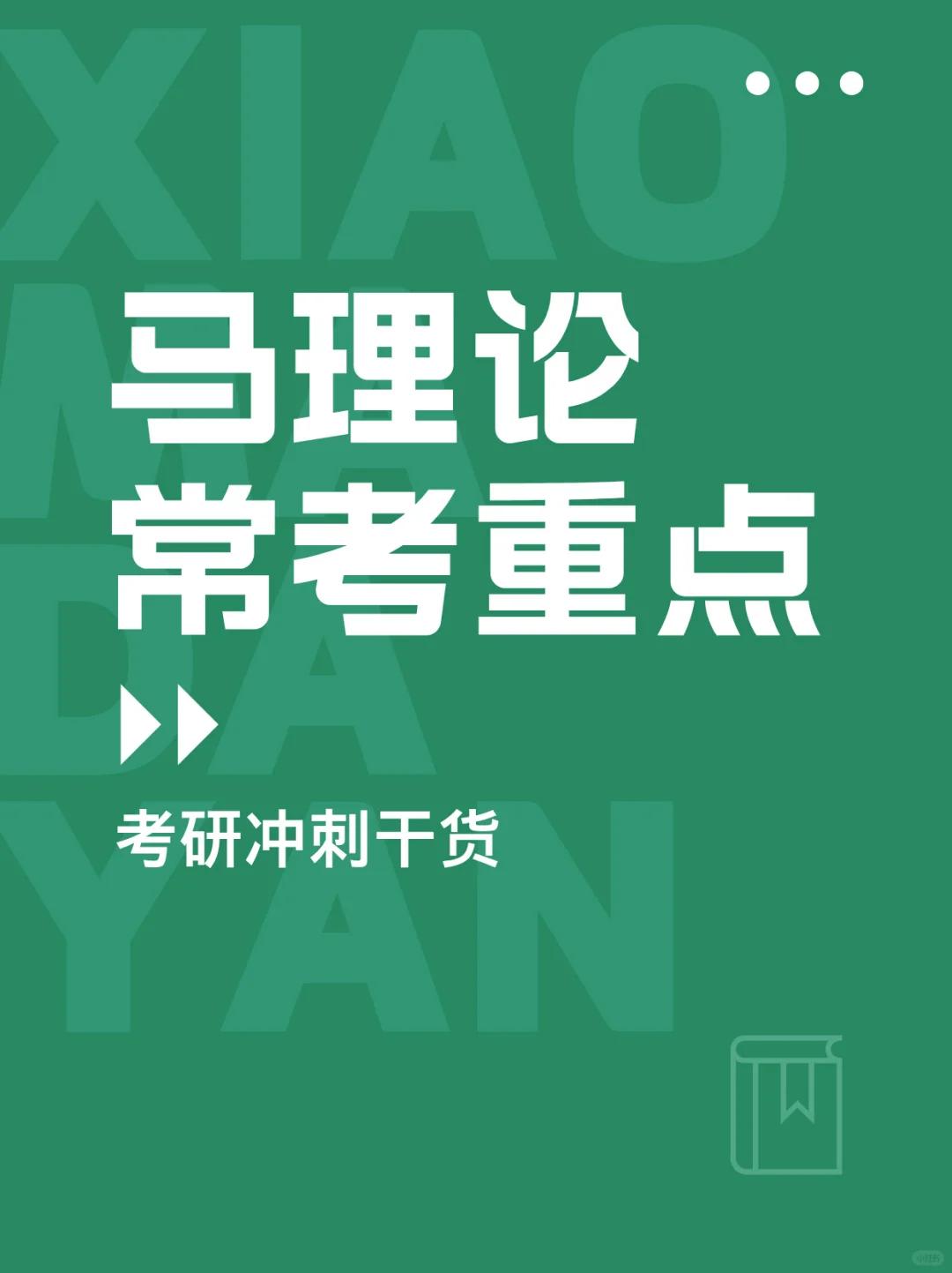 考研冲刺丨马理论初试常考重点复习