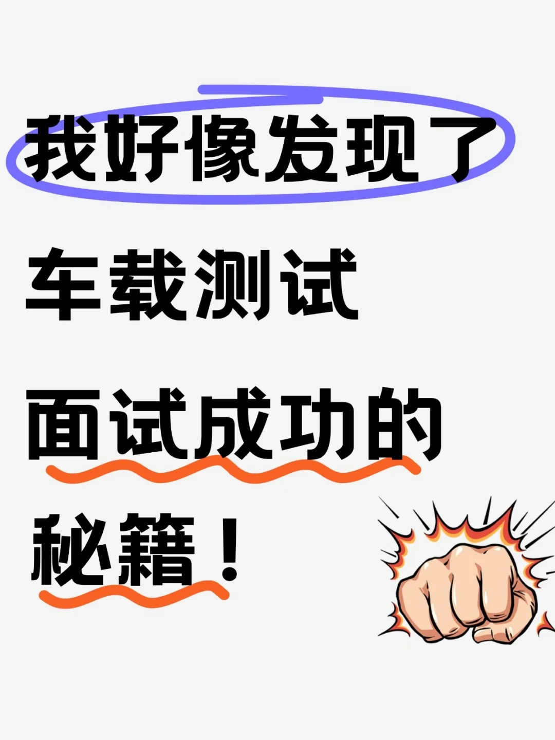 我好像发现了车载测试面试成功的秘籍