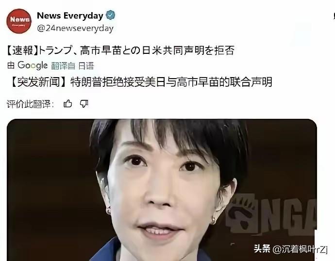 高市早苗此次访美，对发表联合声明抱有极高期待，她将这份声明视为日本的“安全护身符