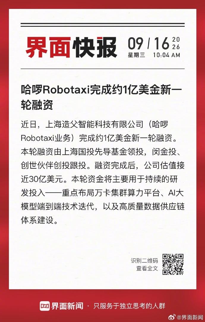 近日，上海造父智能科技有限公司（哈啰Robotaxi业务主体）完成约1亿美元新一