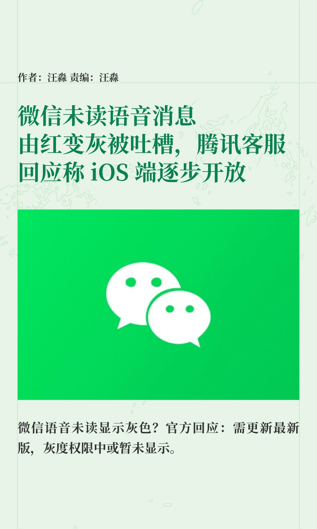 微信未读语音变红为灰，腾讯客服回应