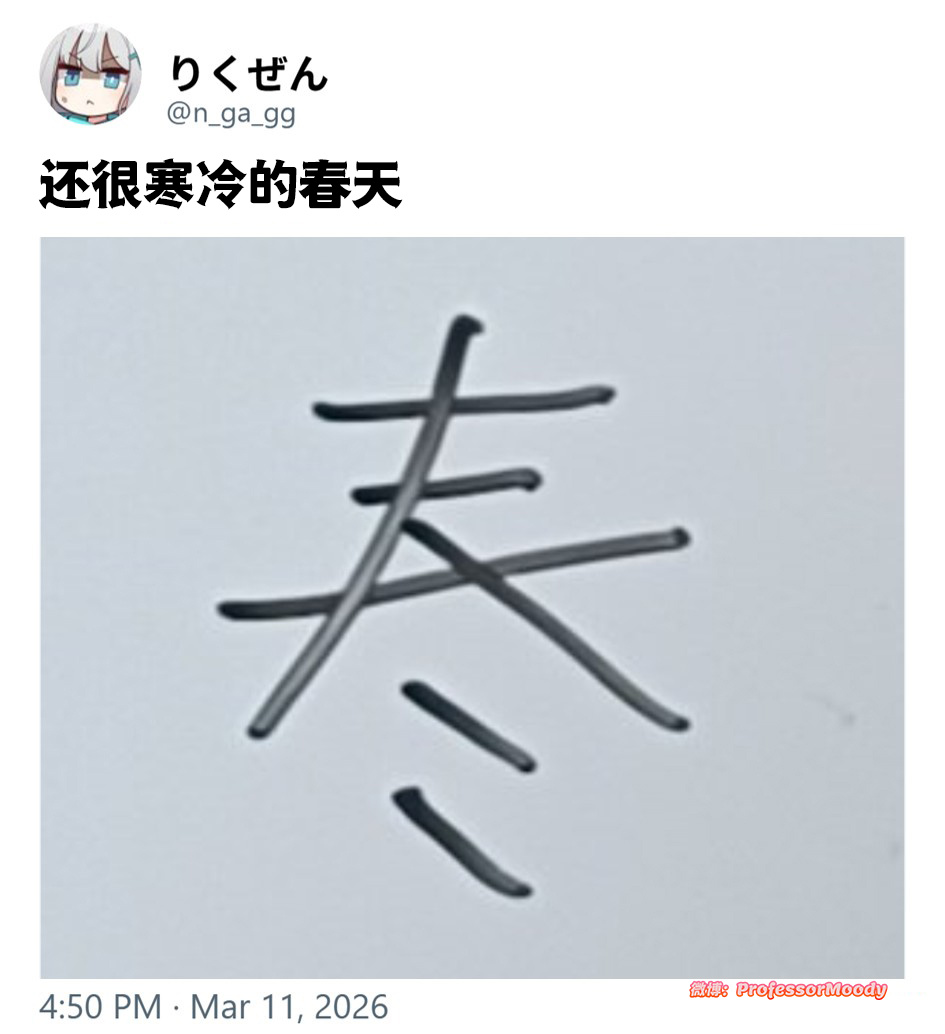 “倒春寒”的缩写meme