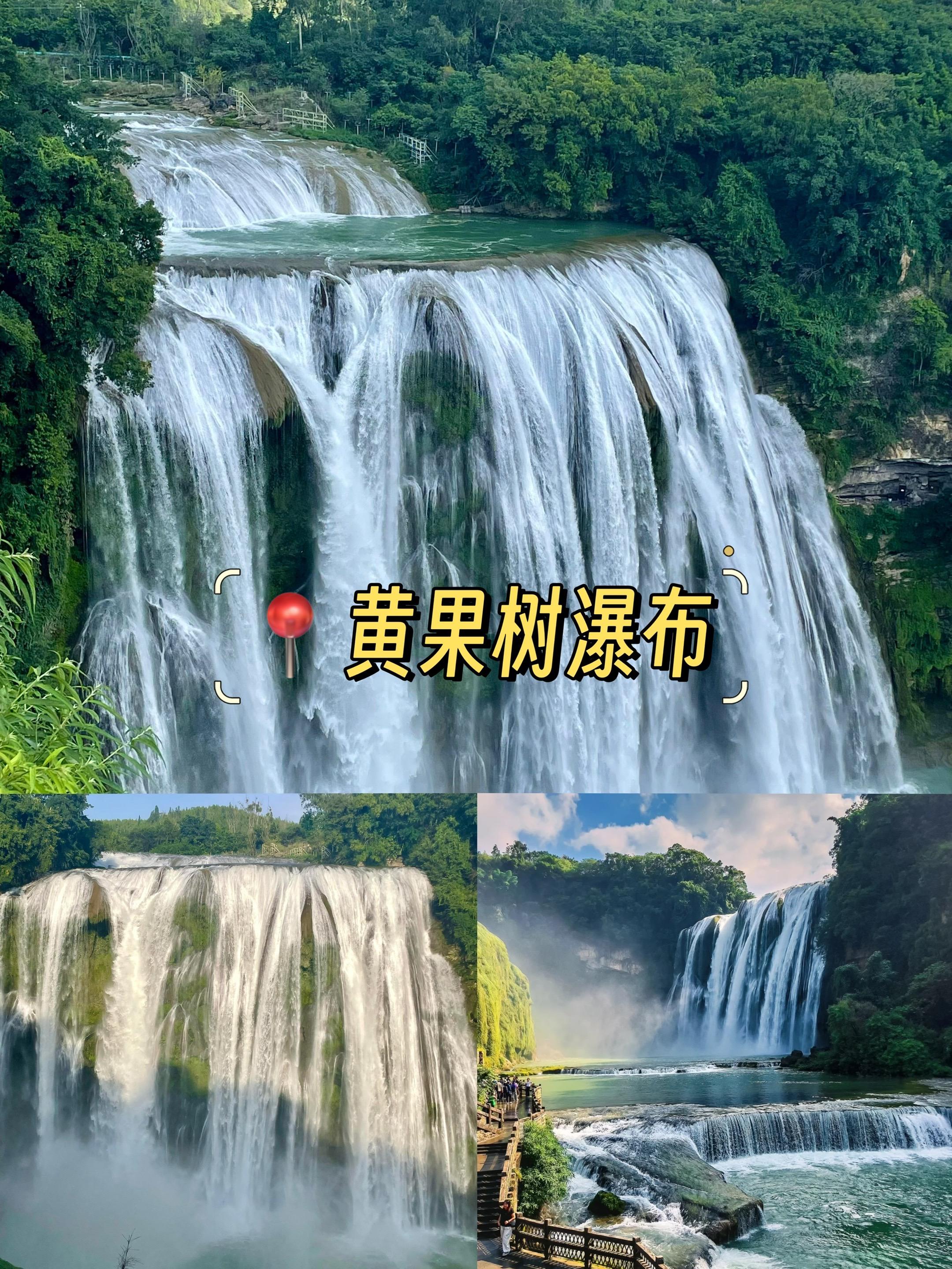 来贵州必打卡的4大景区。✅黄果树瀑布——是语文课本里的《黄果树瀑布》...