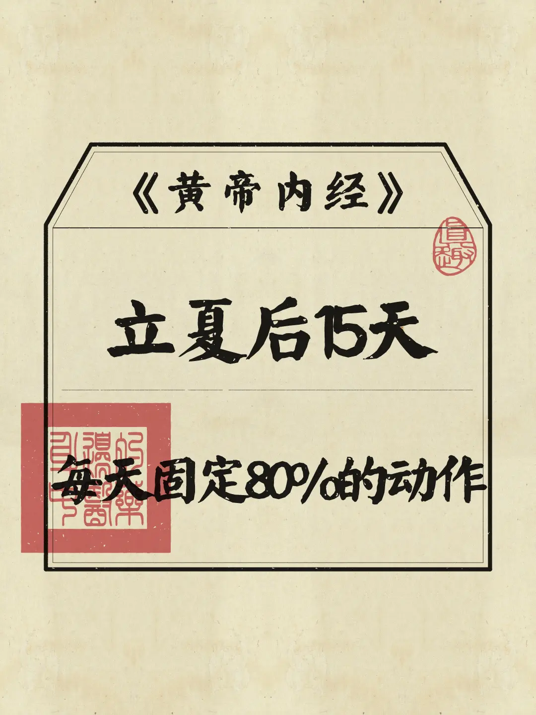 抓住时机，利用初夏每日固定80%的动作，调养好身体~