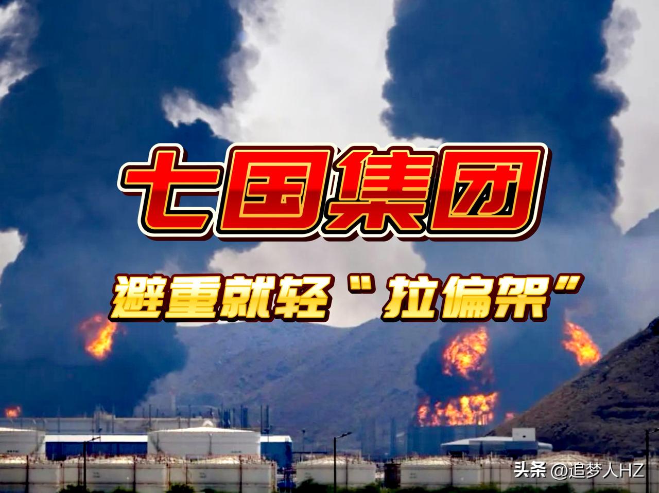 七国集团和欧盟外长发表声明，这份声明的立场有"拉偏架"的嫌疑。

声明呼吁减少冲