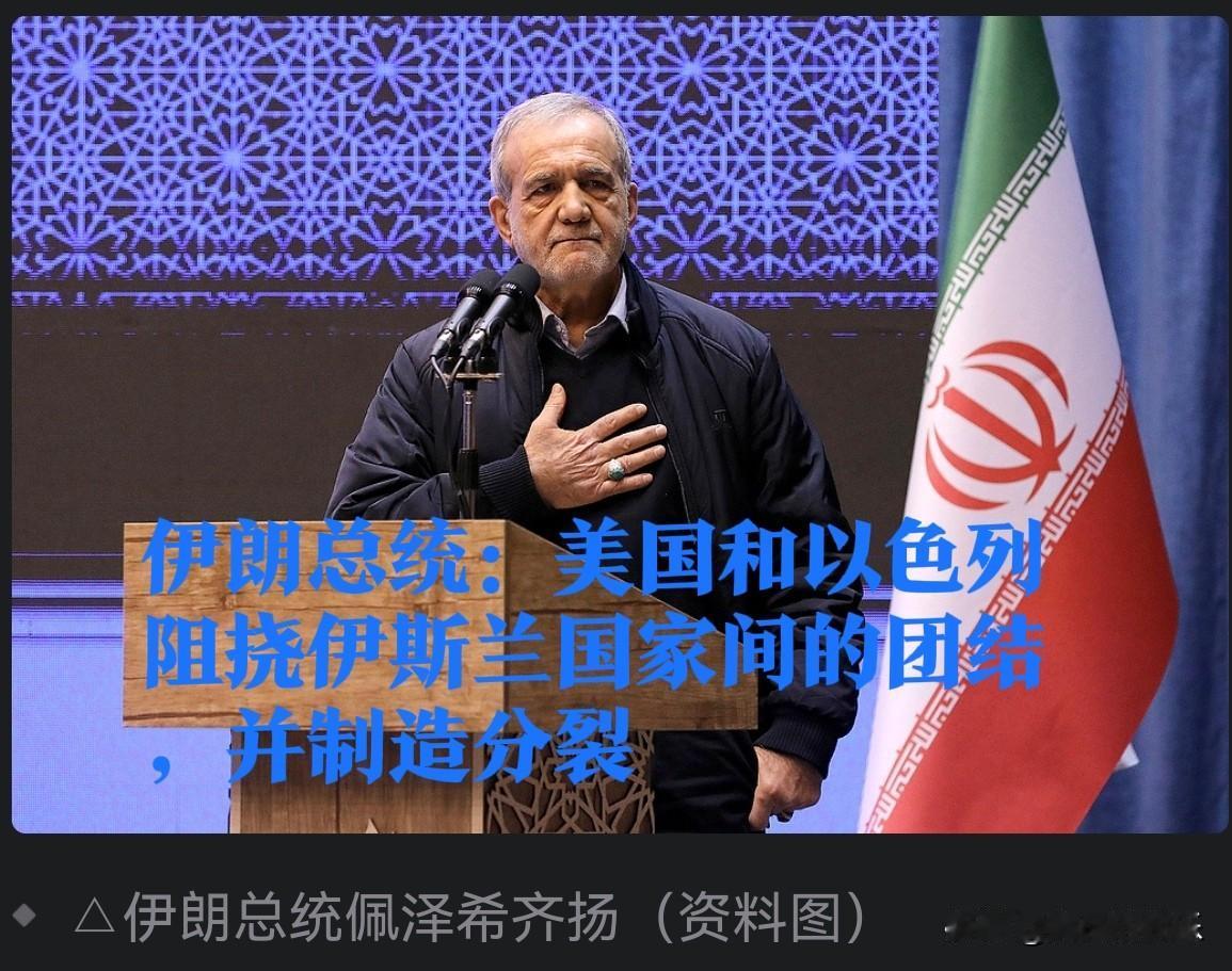 伊朗总统：美国和以色列阻挠伊斯兰国家间的团结，并制造分裂

   据外媒报道当地