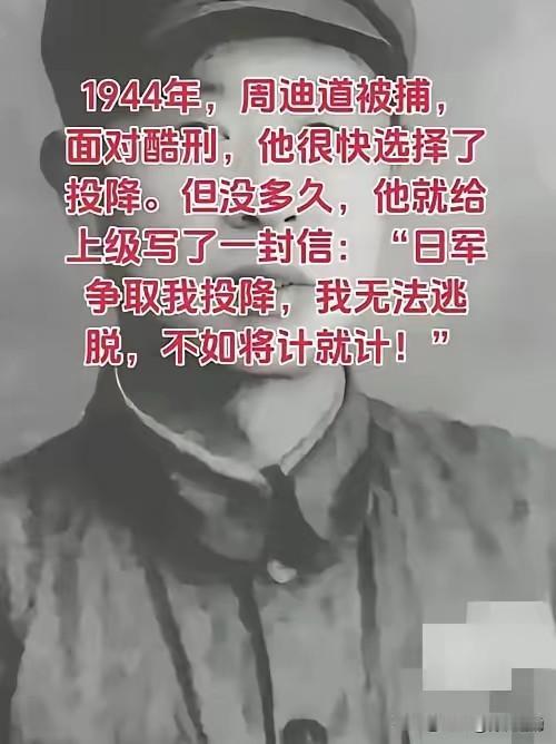1944年，周迪道被捕，面对酷刑，他很快选择了投降。但没多久他就给上级写了一封信