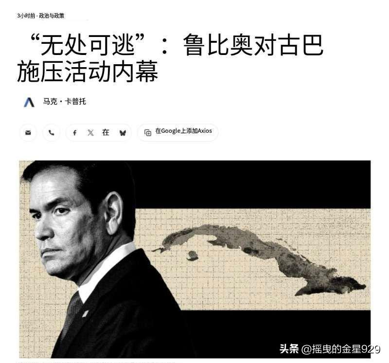美国数字新闻网报道称，美国国务卿鲁比奥表示，（美国）特朗普政府将进一步加剧其针对