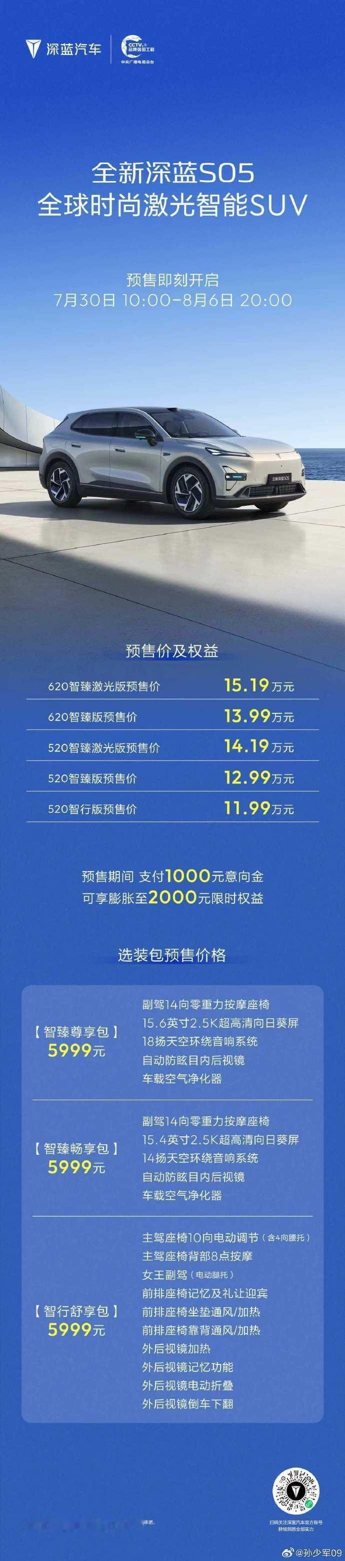 全新深蓝S05正式开启预售 定位全球时尚激光智能SUV的全新深蓝S05开启预售，