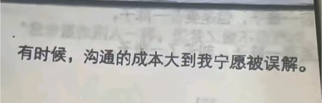宁愿被误解 ​​​
