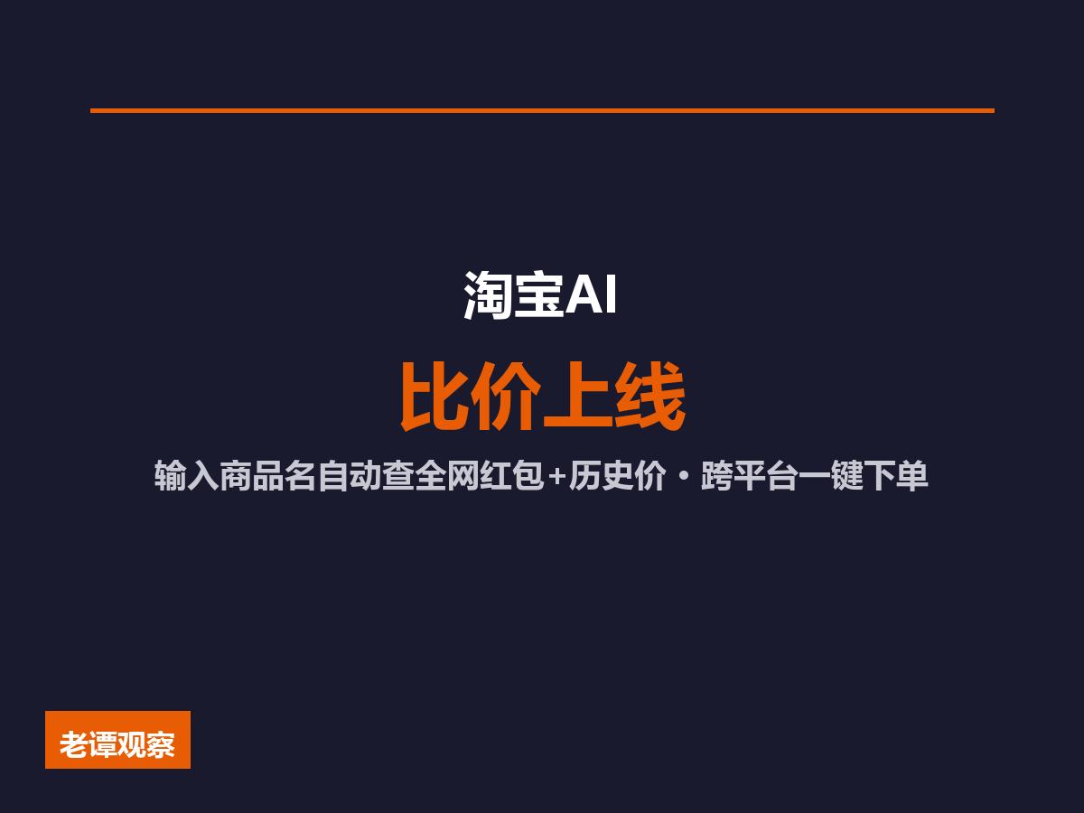 淘宝AI比价上线，跨平台一键下单，价格战要卷出新高度

家人们，跟你说个事。
7