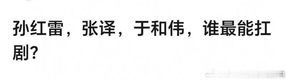 三位顶流70生，感觉都挺能扛剧，最近几年的作品：孙红雷《扫黑风暴》张译《狂飙》《
