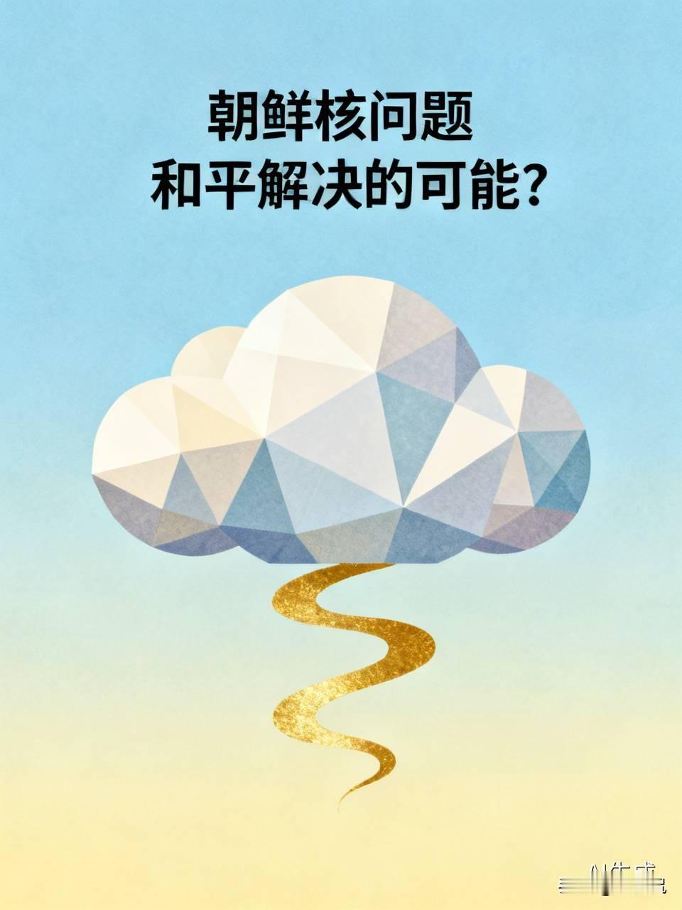幻想靠谈判拉锯、层层施压逼朝鲜主动弃核，基本是天方夜谭，眼下只剩两条死胡同：要么