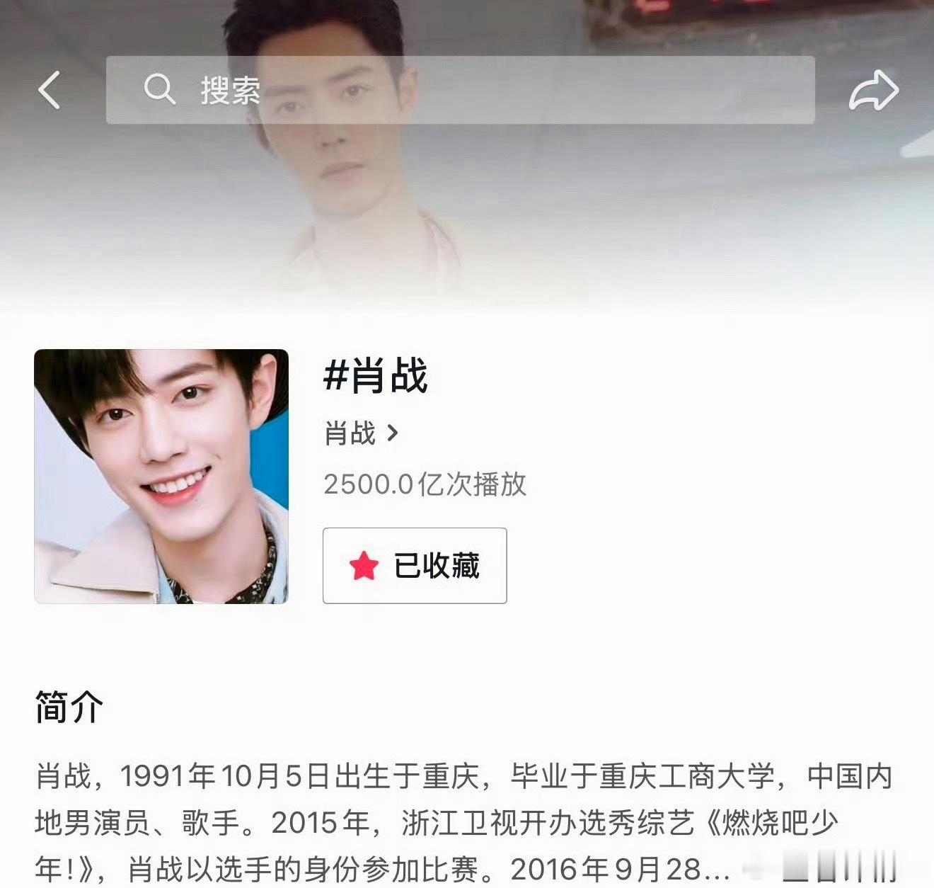 肖战🫘个人话题播放量破2500亿 ​​​