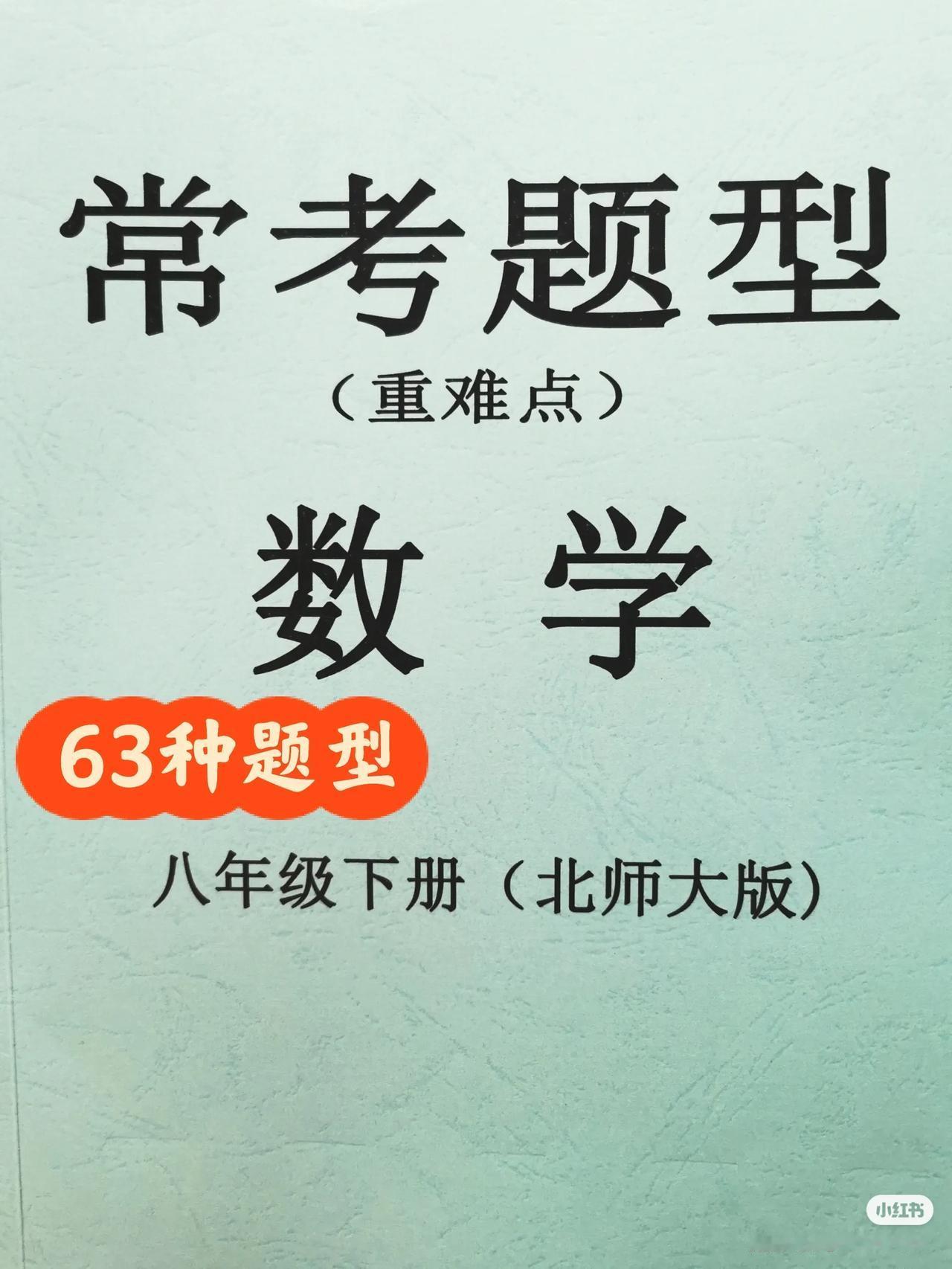 八年级下册北师大数学常考题型63种题型
#中考学生必刷题# #必修二数学期中# 